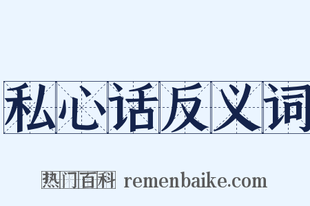 私心话反义词是什么意思的图片